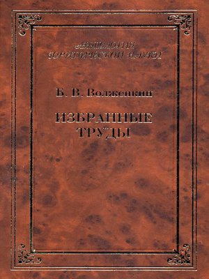 cover image of Избранные труды